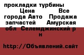 Cummins ISX/QSX-15 прокладки турбины 4032576 › Цена ­ 1 200 - Все города Авто » Продажа запчастей   . Амурская обл.,Селемджинский р-н